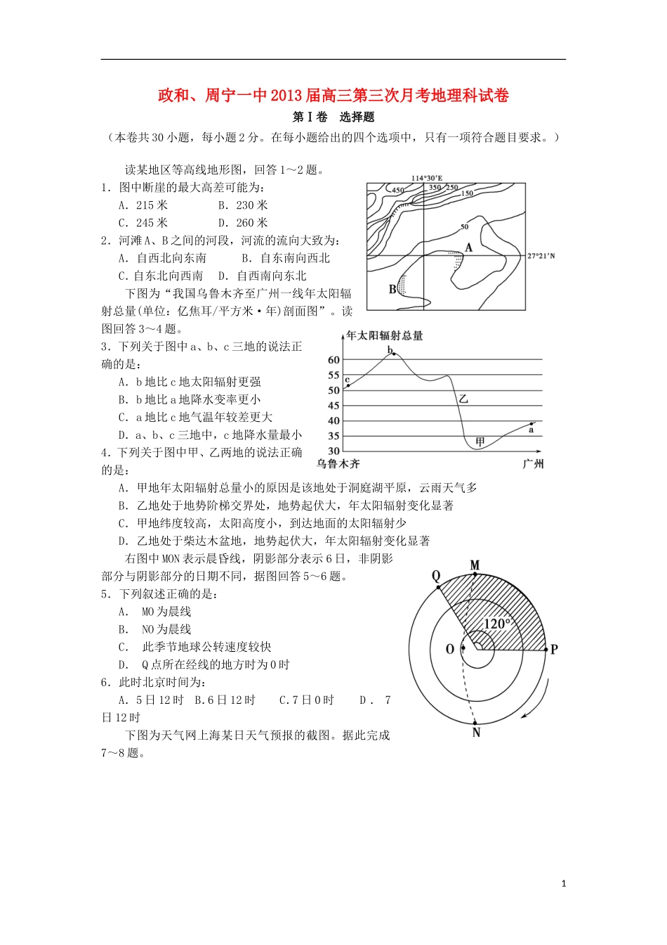 福建省2013届高三地理上学期第三次月考试题新人教版_第1页