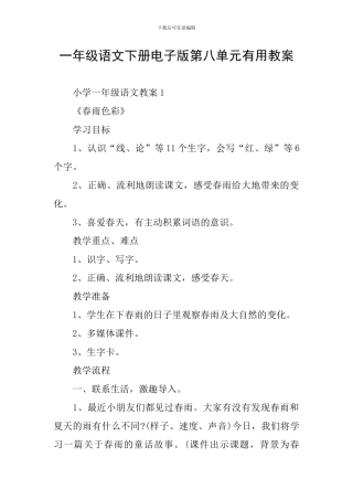 一年级语文下册电子版第八单元实用教案