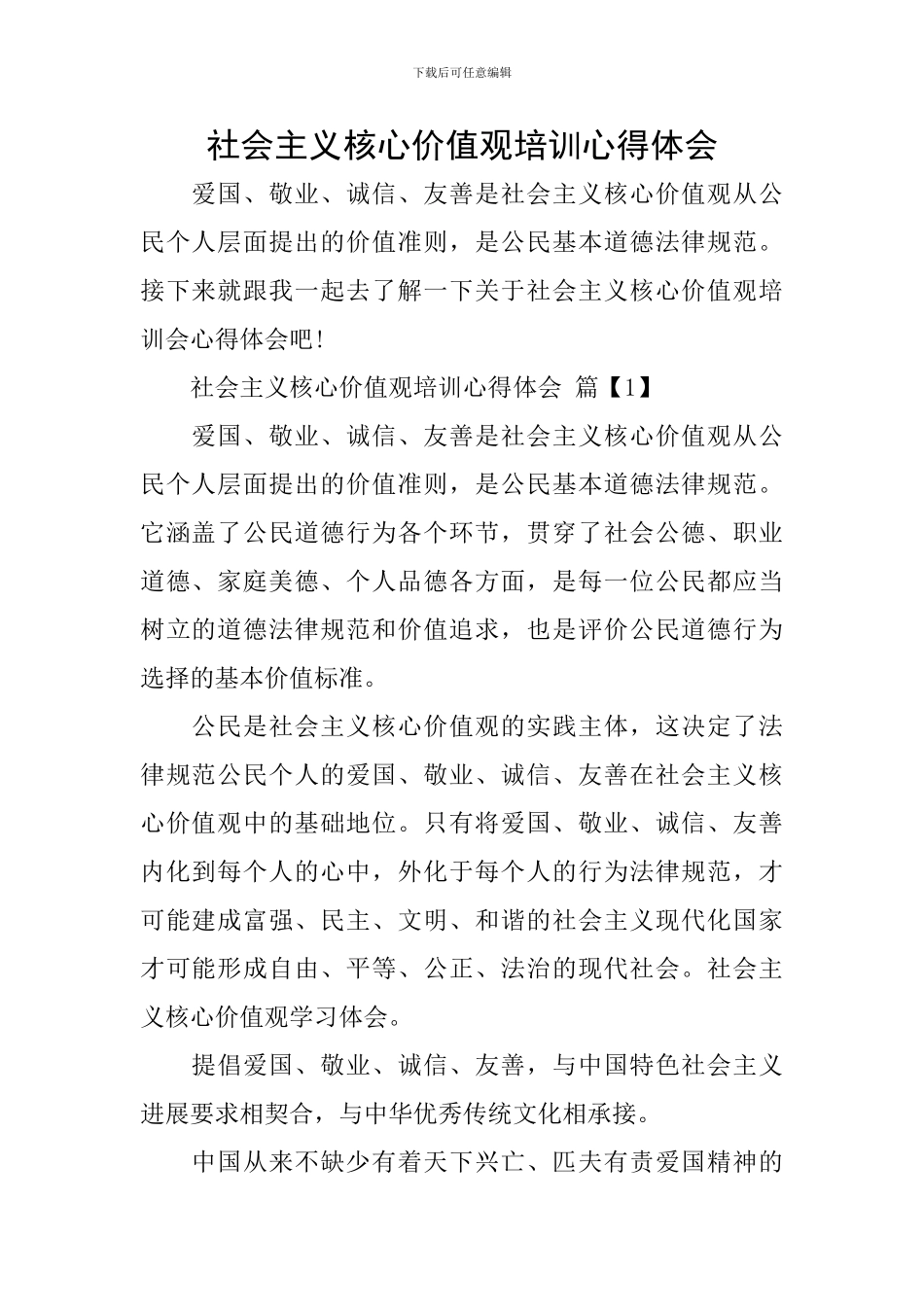 社会主义核心价值观培训心得体会_第1页