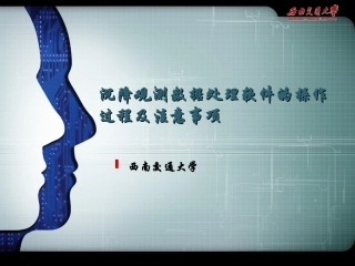 沉降观测数据处理软件的操作过程及注意事项
