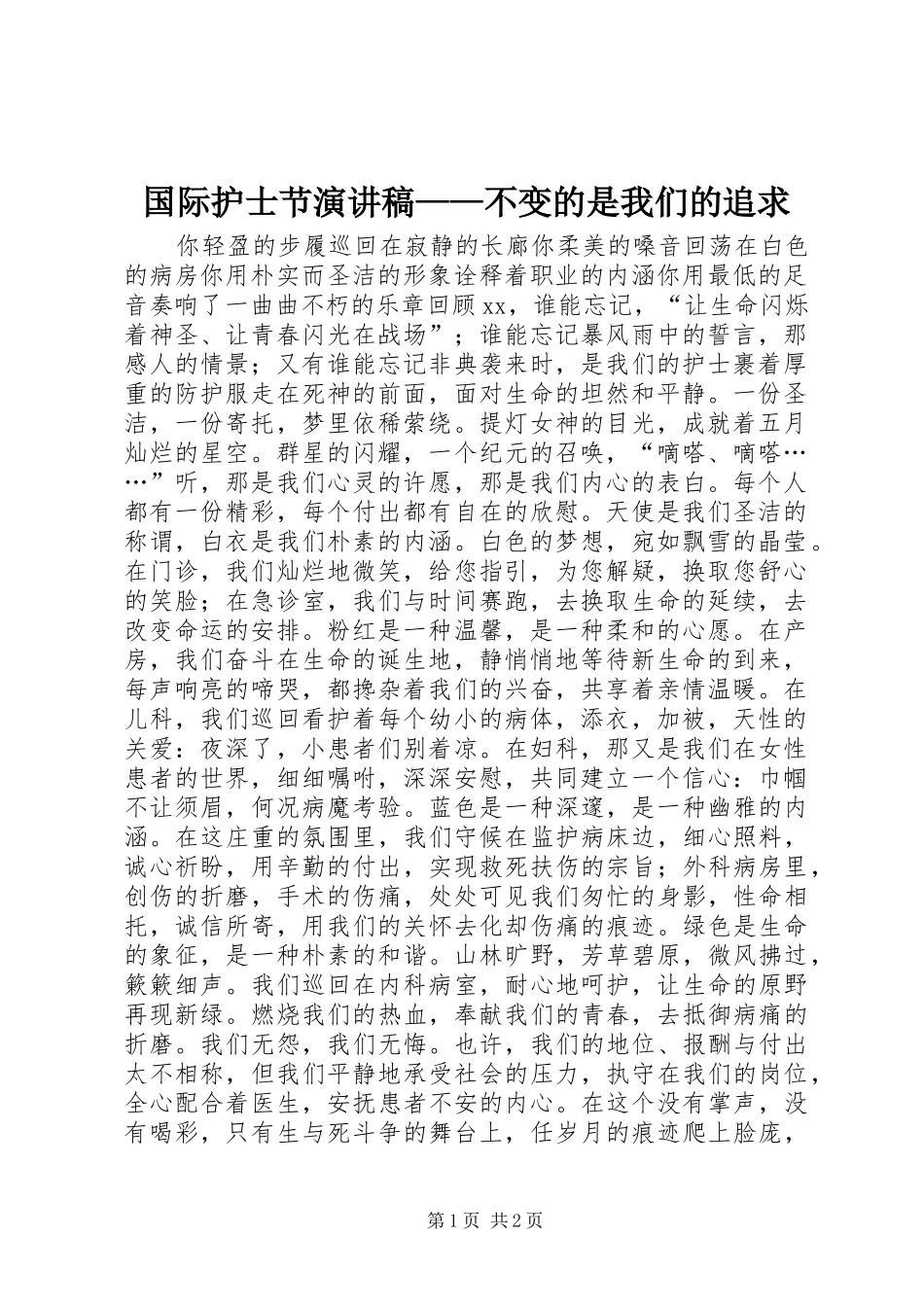 国际护士节演讲致辞稿范文——不变的是我们的追求_第1页