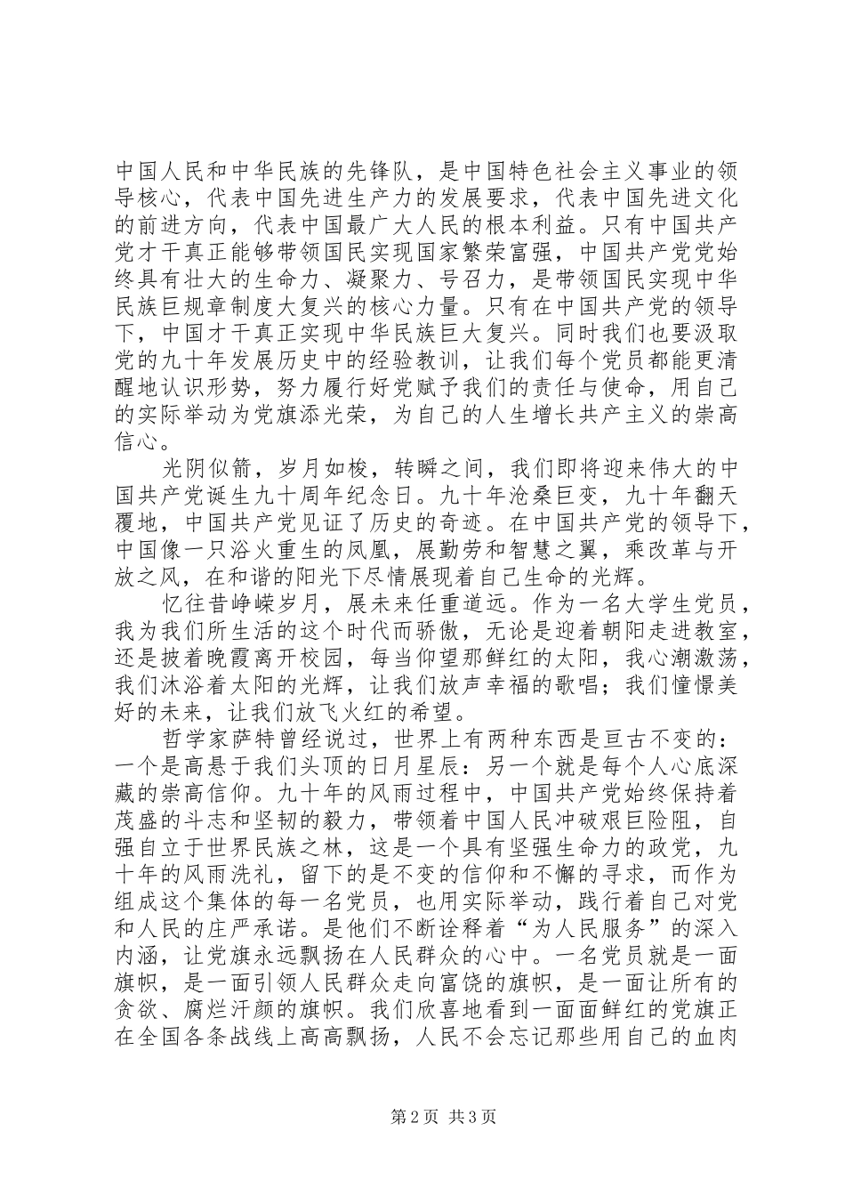 建党90周年讲演范文：凝聚在党旗下成长_第2页