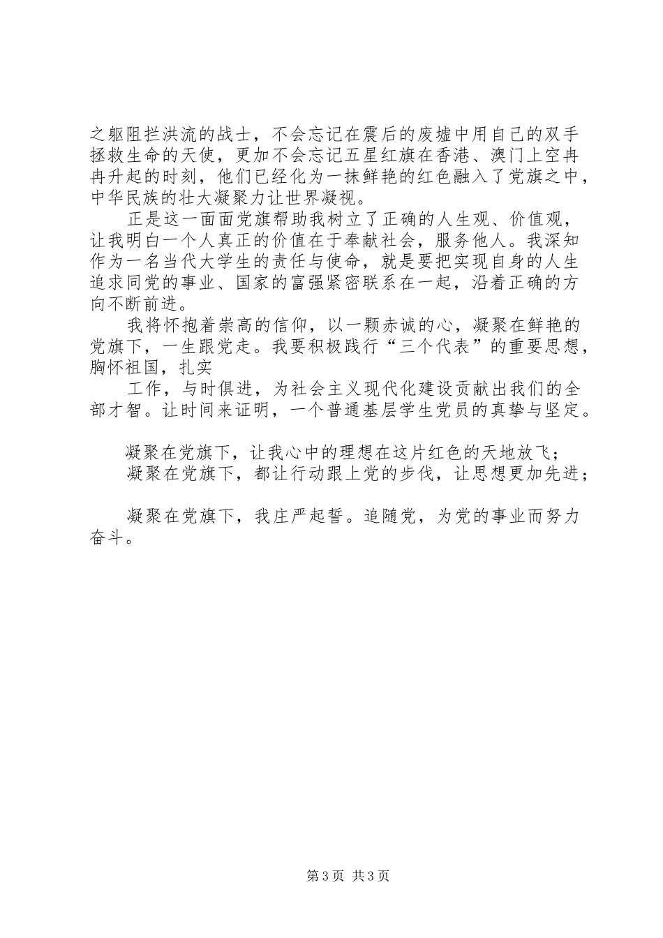 建党90周年讲演范文：凝聚在党旗下成长_第3页