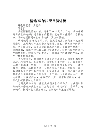 精选XX年庆元旦演讲稿范文