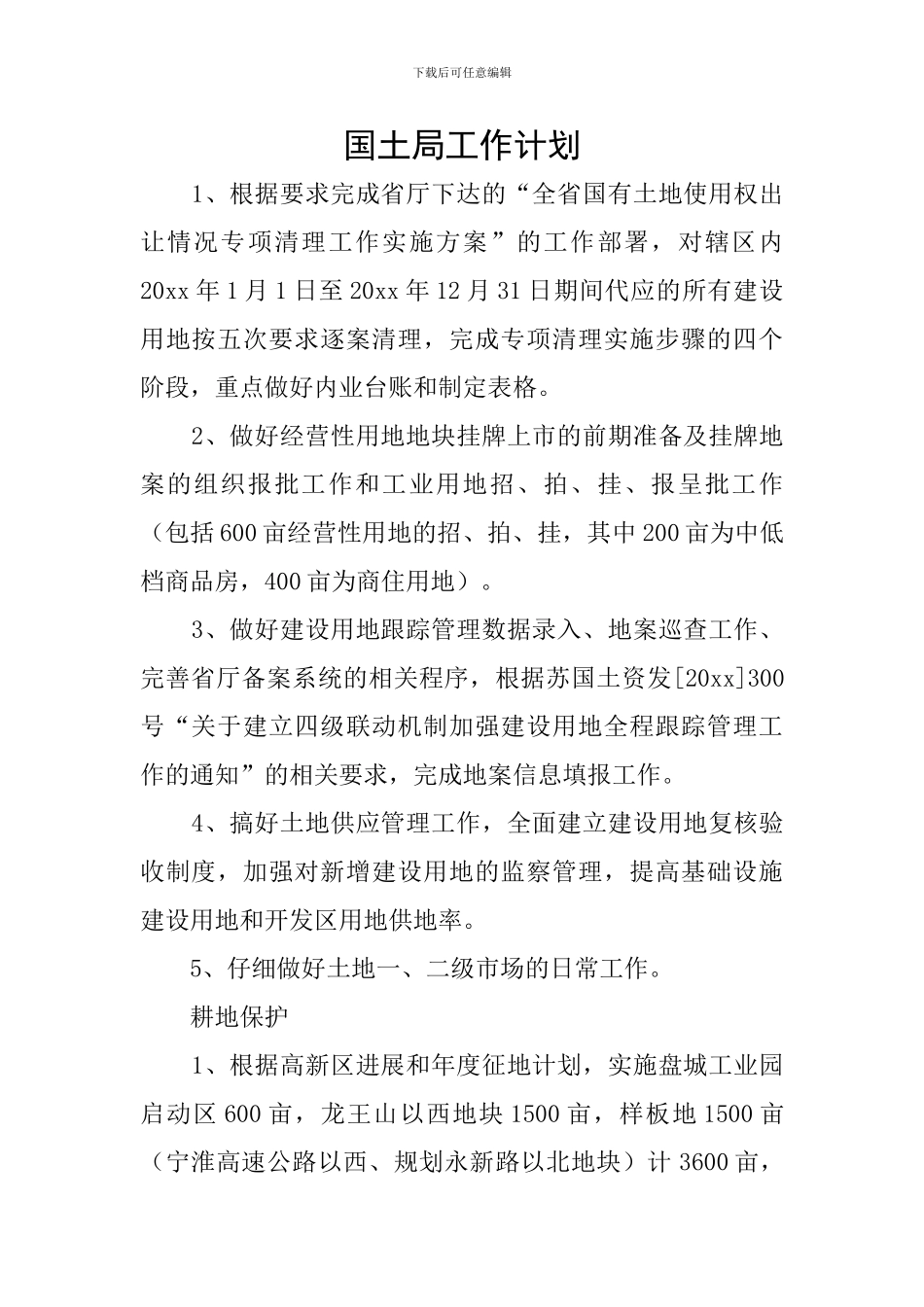 国土局工作计划_第1页