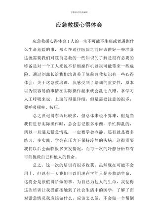 应急救援心得体会