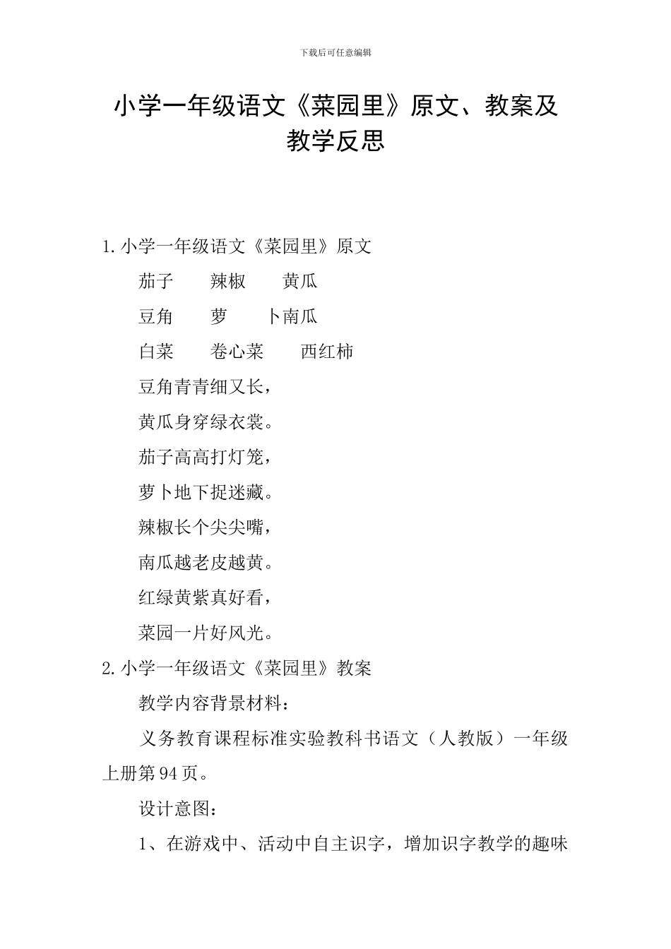 小学一年级语文《菜园里》原文、教案及教学反思_第1页