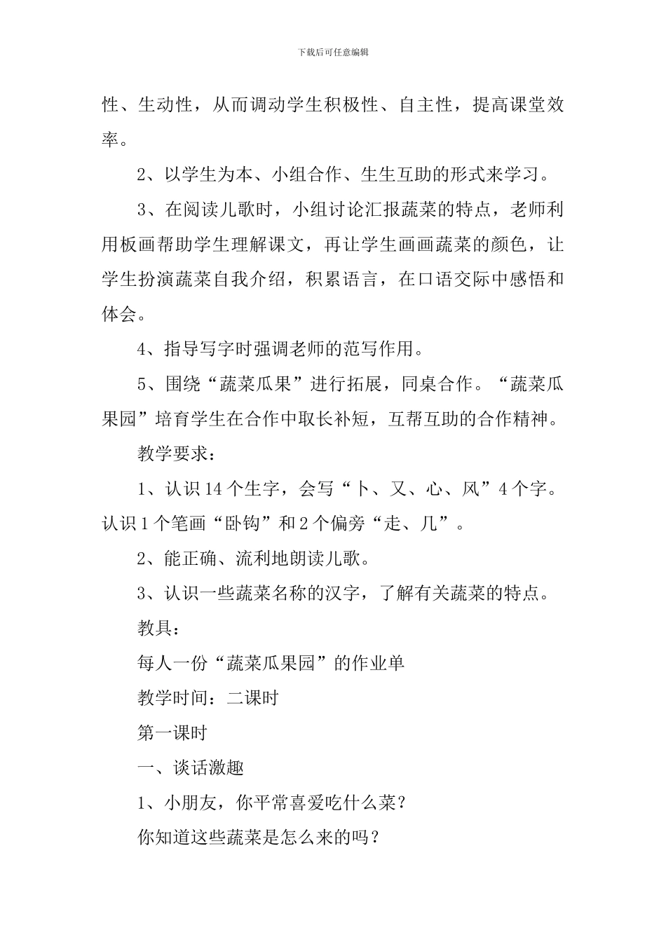 小学一年级语文《菜园里》原文、教案及教学反思_第2页