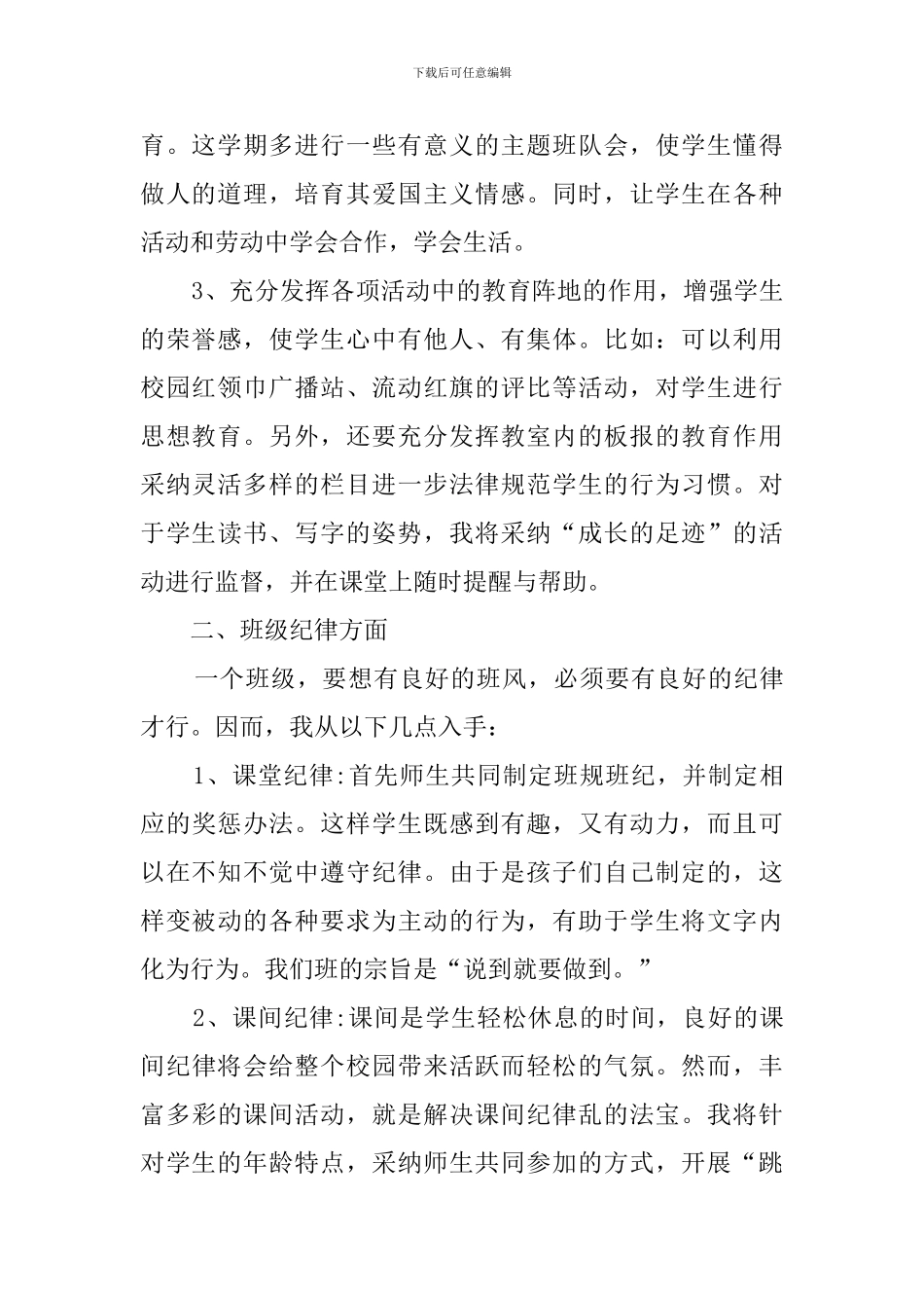 小学二年纪班主任工作计划范文_第2页