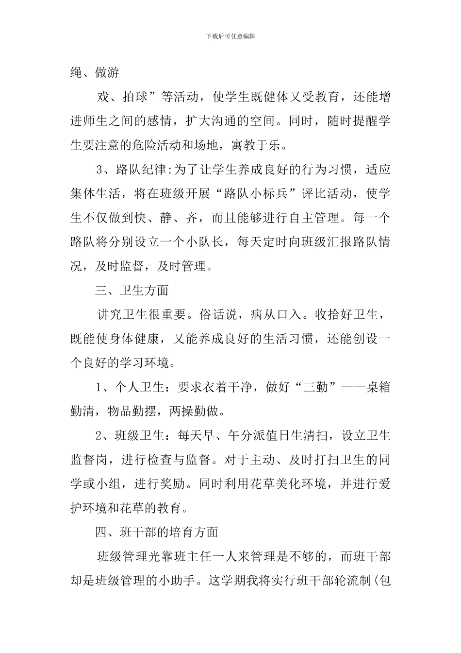 小学二年纪班主任工作计划范文_第3页
