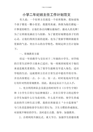 小学二年纪班主任工作计划范文