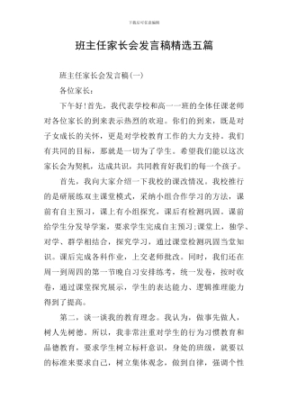 班主任家长会发言稿精选五篇