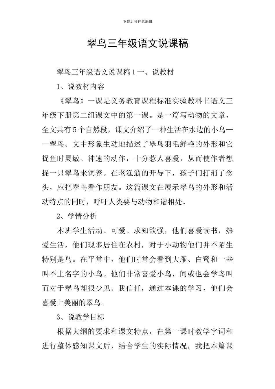 翠鸟三年级语文说课稿_第1页
