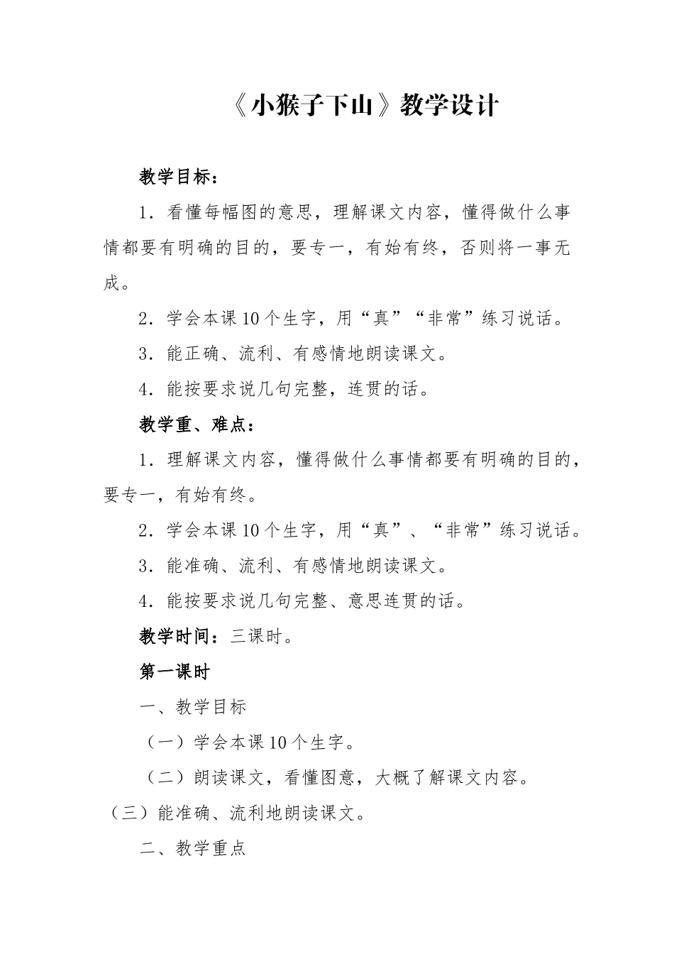 (部编)人教语文2011课标版一年级下册小猴子下山第一课时-(2)_第1页