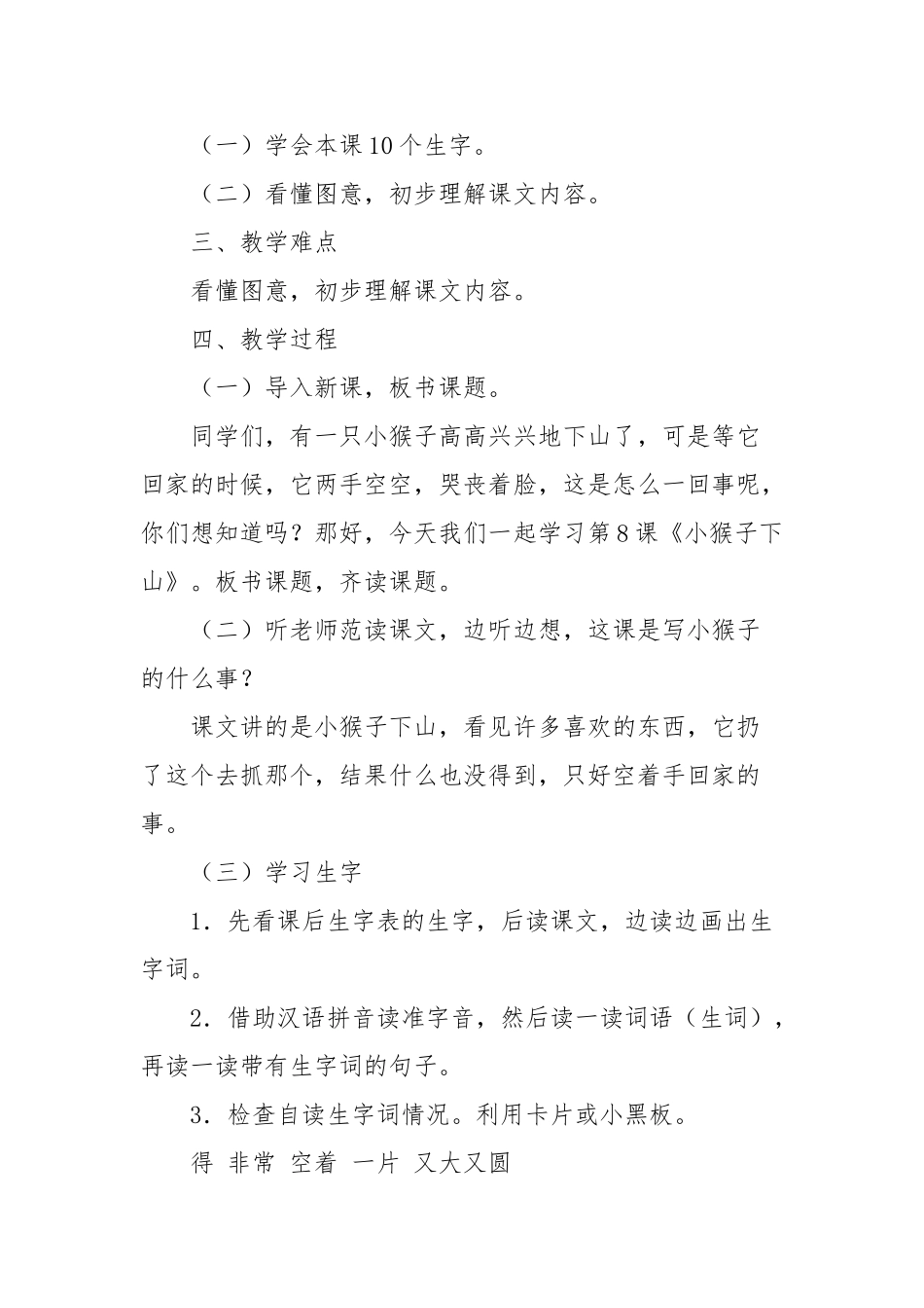 (部编)人教语文2011课标版一年级下册小猴子下山第一课时-(2)_第2页