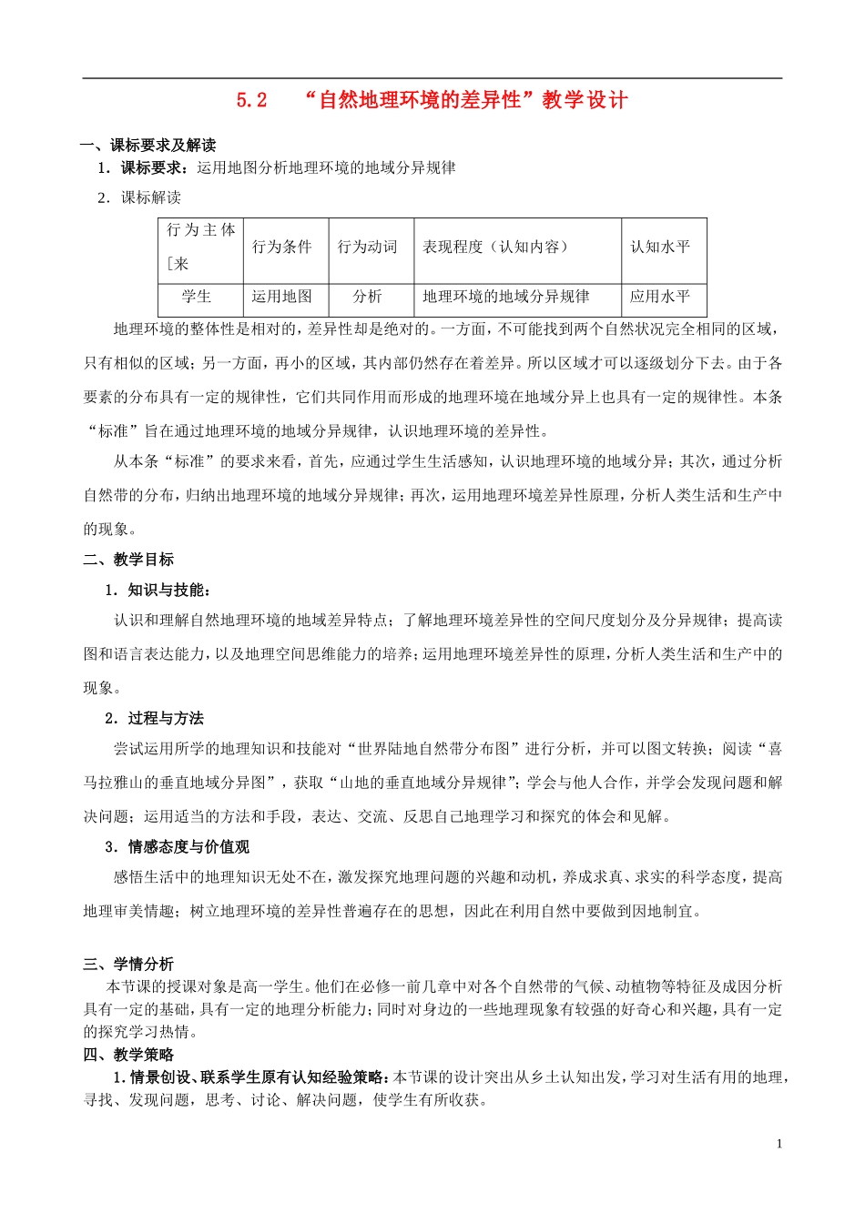 福建省三明市高中地理《5.2自然地理环境的差异性》教案-新人教版必修1_第1页