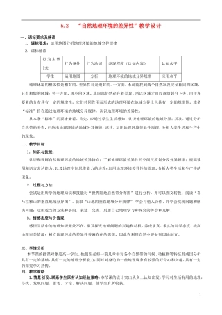 福建省三明市高中地理《5.2自然地理环境的差异性》教案-新人教版必修1