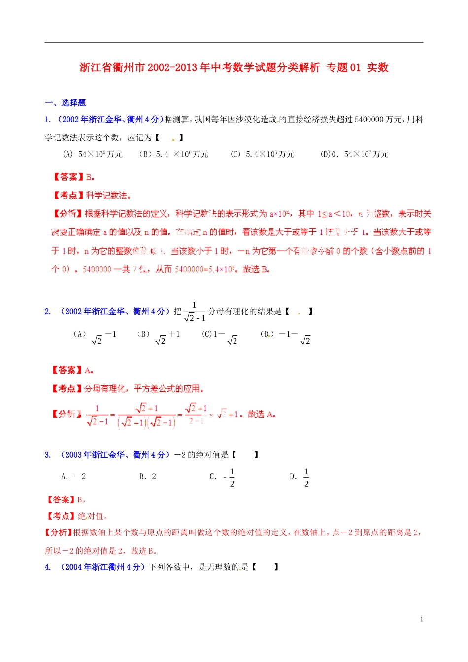 【2013版中考12年】浙江省衢州市2002-2013年中考数学试题分类解析-专题01-实数_第1页