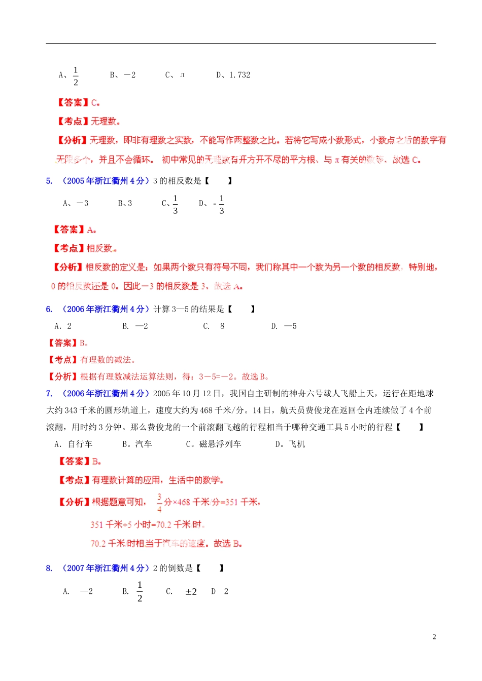 【2013版中考12年】浙江省衢州市2002-2013年中考数学试题分类解析-专题01-实数_第2页
