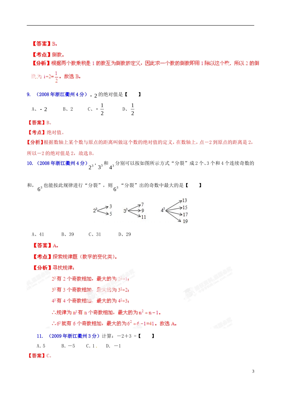 【2013版中考12年】浙江省衢州市2002-2013年中考数学试题分类解析-专题01-实数_第3页
