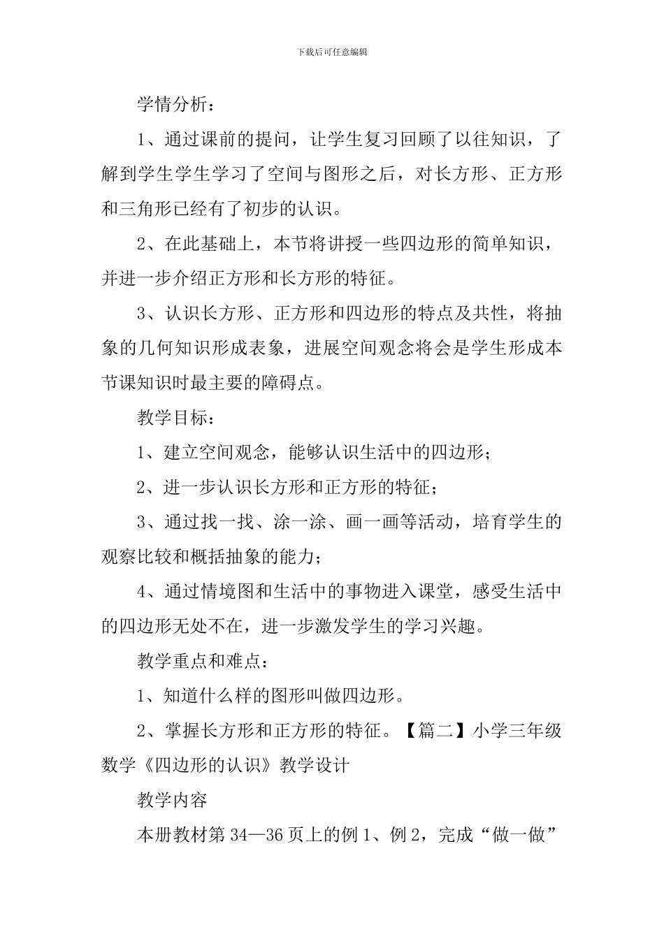 小学三年级数学《四边形的认识》教学设计_第2页