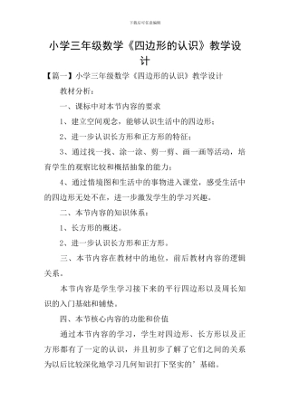 小学三年级数学《四边形的认识》教学设计