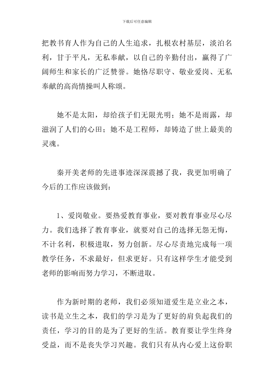 学习优秀教师先进事迹心得体会范文5篇_第2页