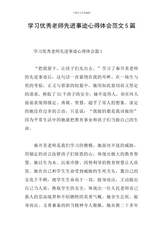 学习优秀教师先进事迹心得体会范文5篇