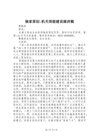 独家原创-机关效能建设演讲范文