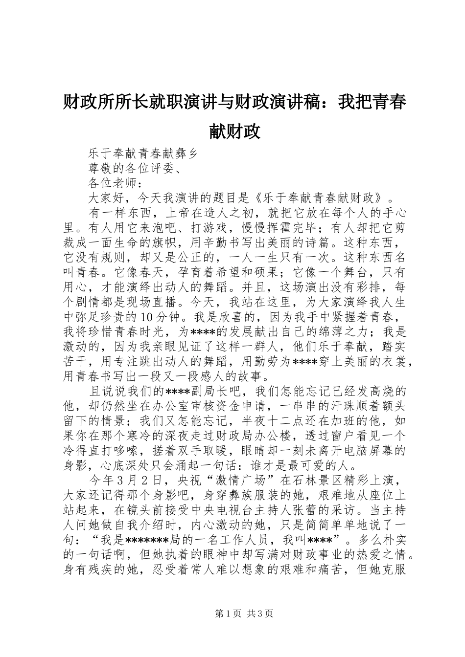 财政所所长就职演讲与财政演讲致辞：我把青春献财政_第1页
