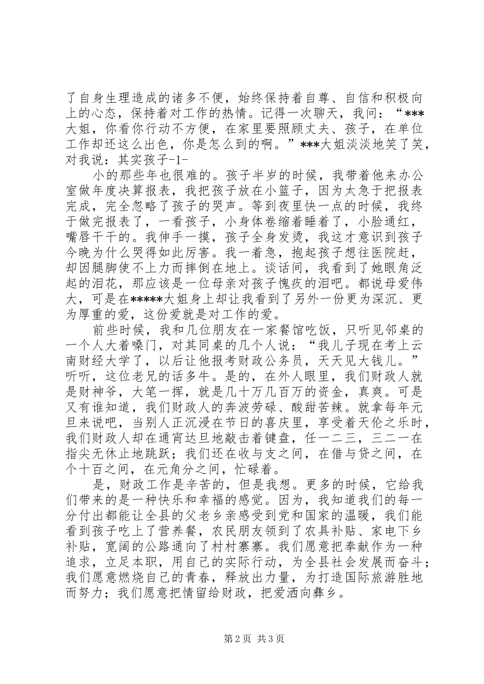 财政所所长就职演讲与财政演讲致辞：我把青春献财政_第2页