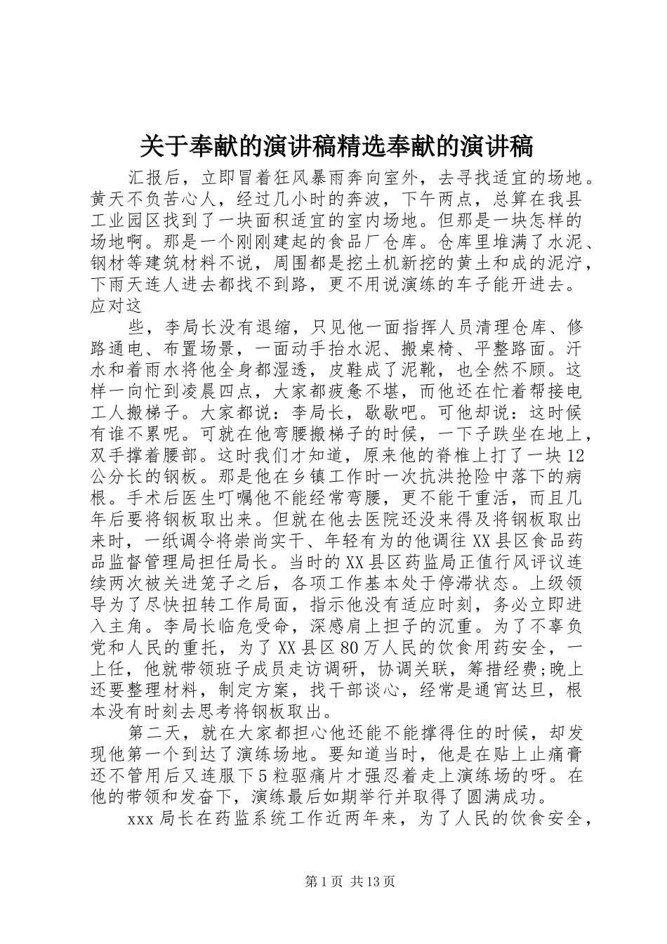 关于奉献的演讲稿范文精选奉献的演讲稿范文_第1页