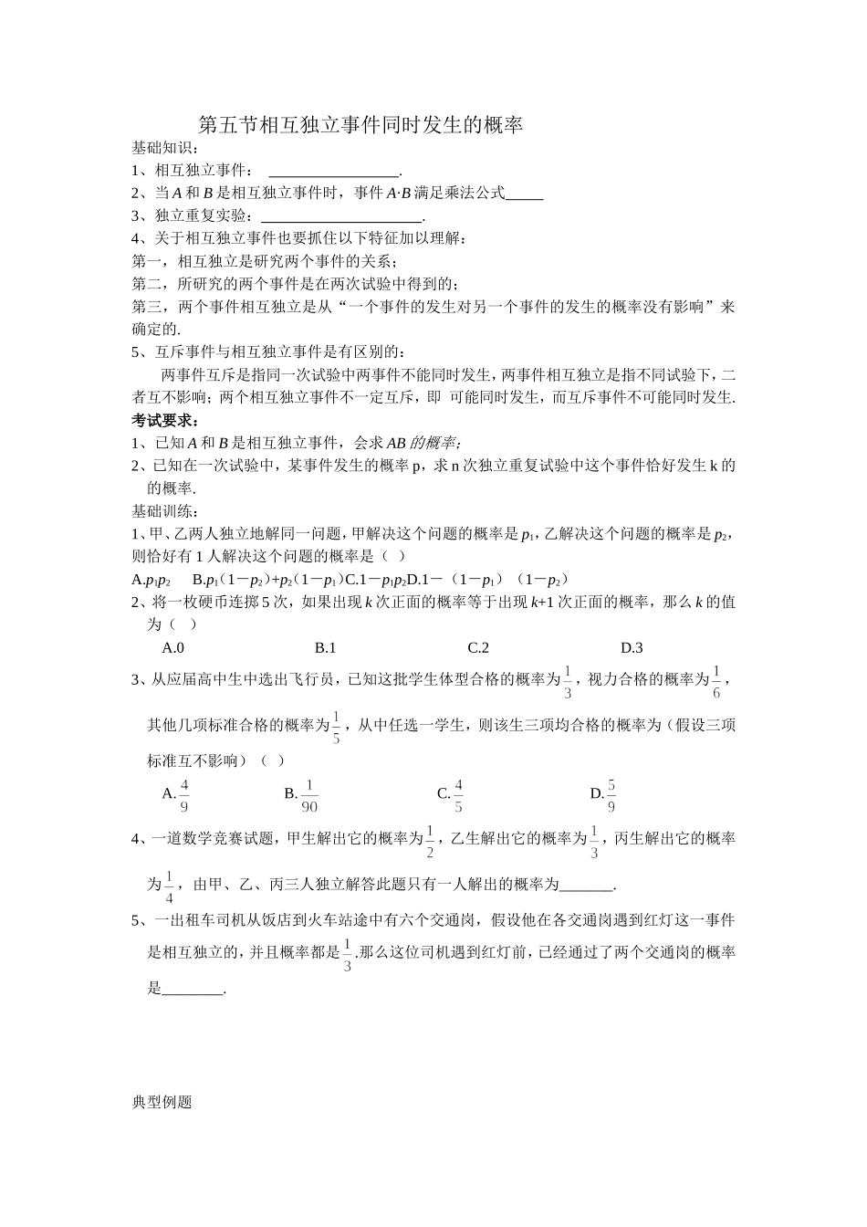 第五节相互独立事件同时发生的概率_第1页