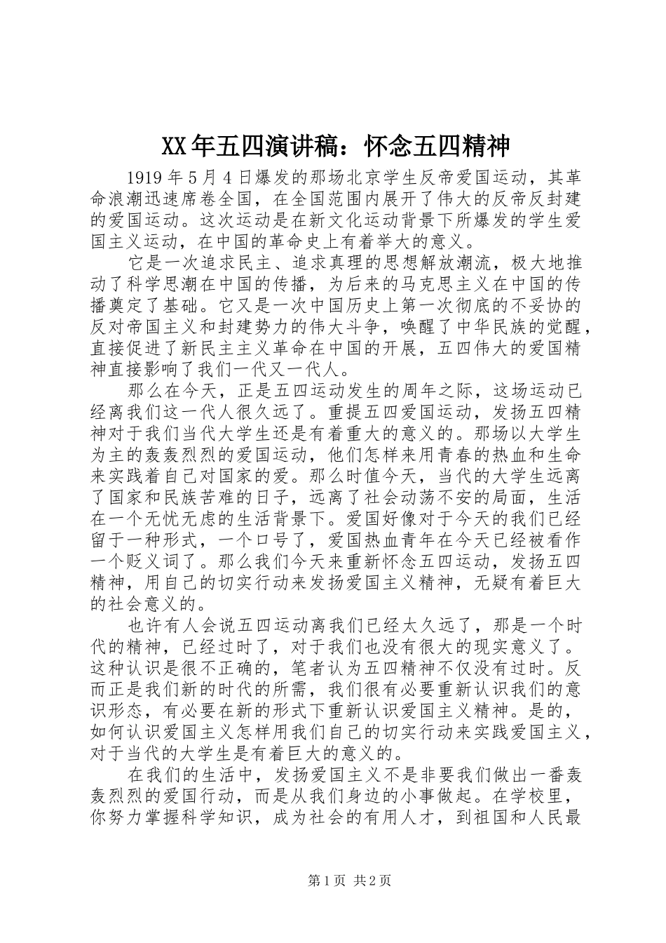 XX年五四演讲稿范文：怀念五四精神_第1页