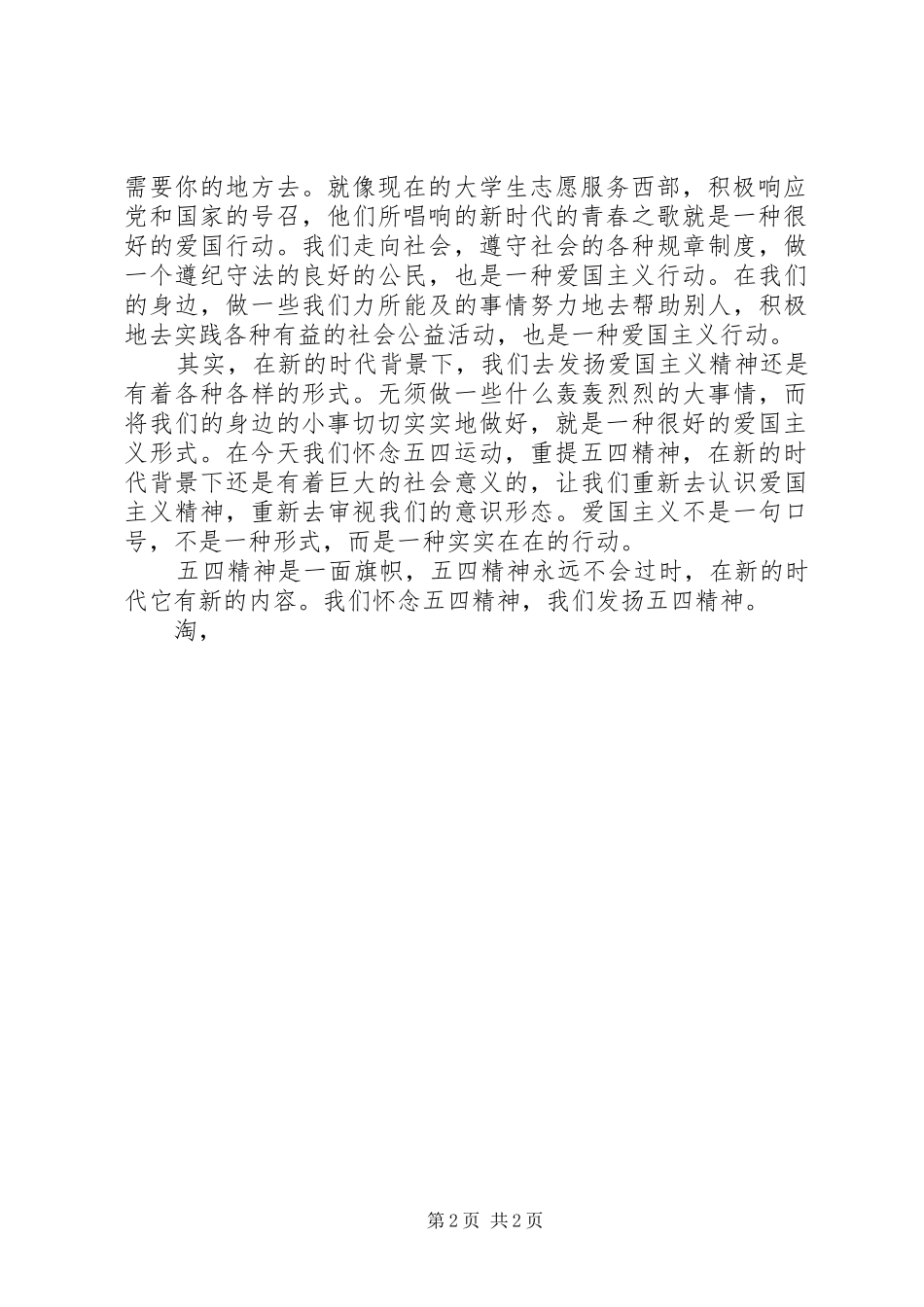 XX年五四演讲稿范文：怀念五四精神_第2页