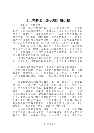 《上善若水大爱无痕》演讲致辞