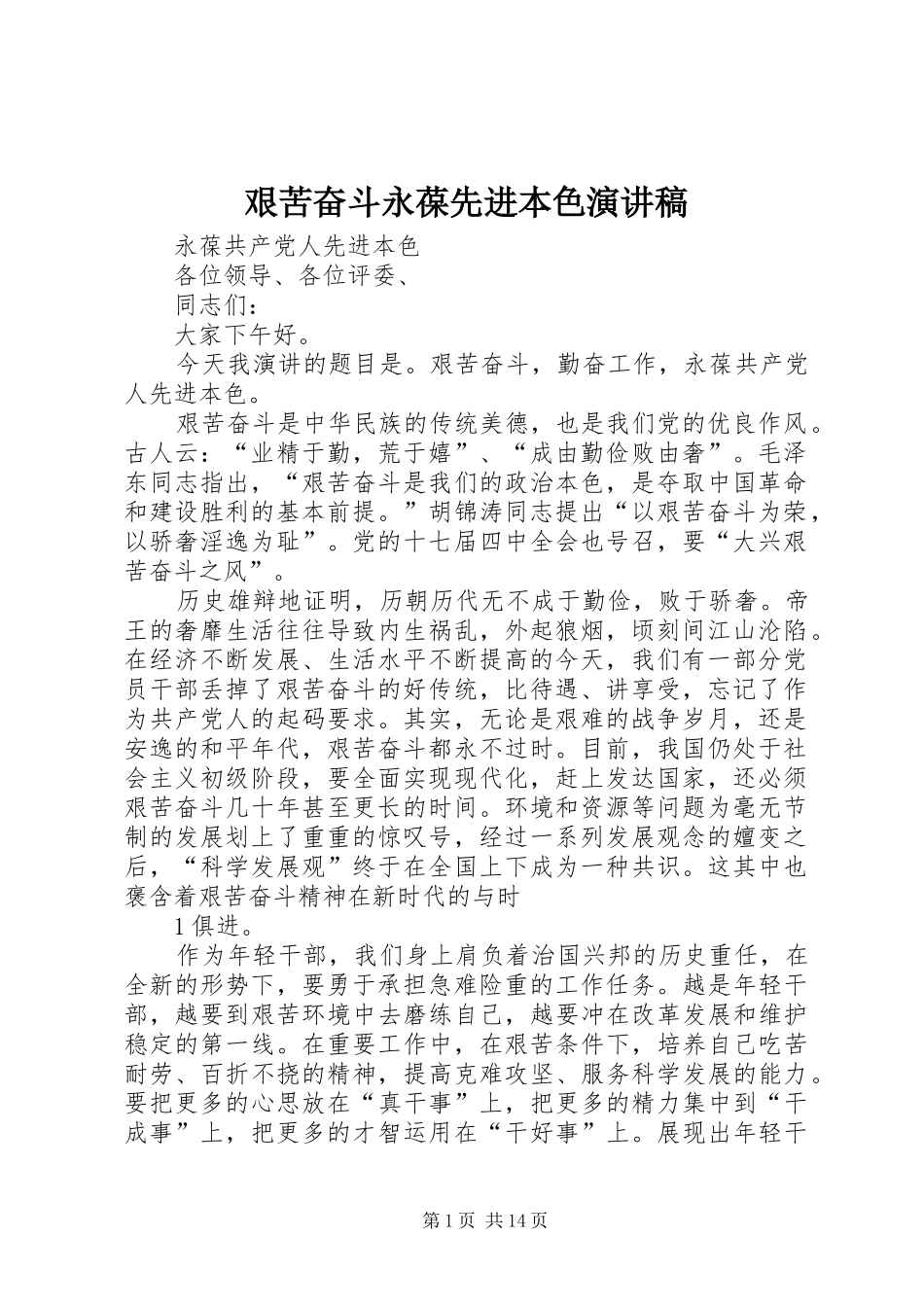 艰苦奋斗永葆先进本色演讲稿范文_第1页