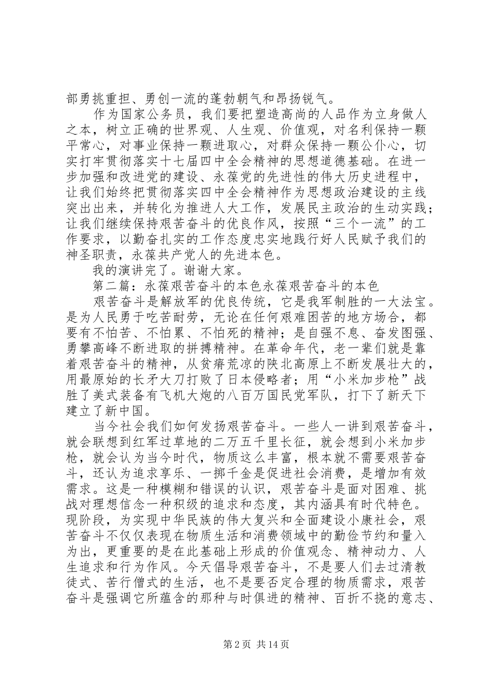 艰苦奋斗永葆先进本色演讲稿范文_第2页