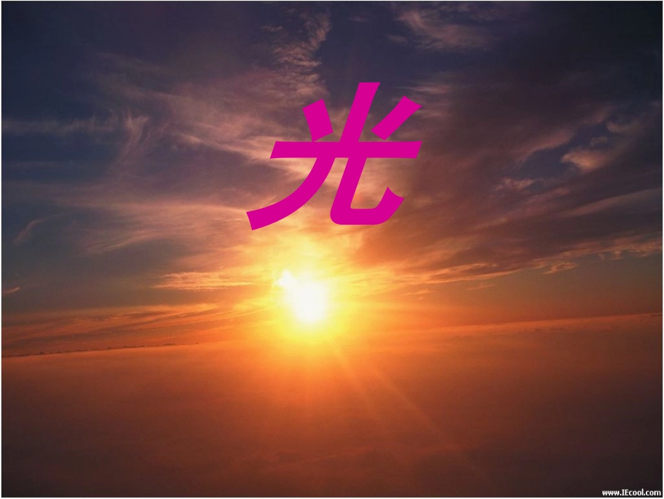 4.1-光的直线传播-谢_第3页