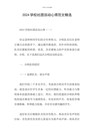 2024学校社团活动心得范文精选