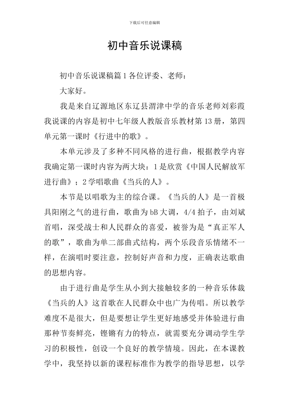 初中音乐说课稿_第1页