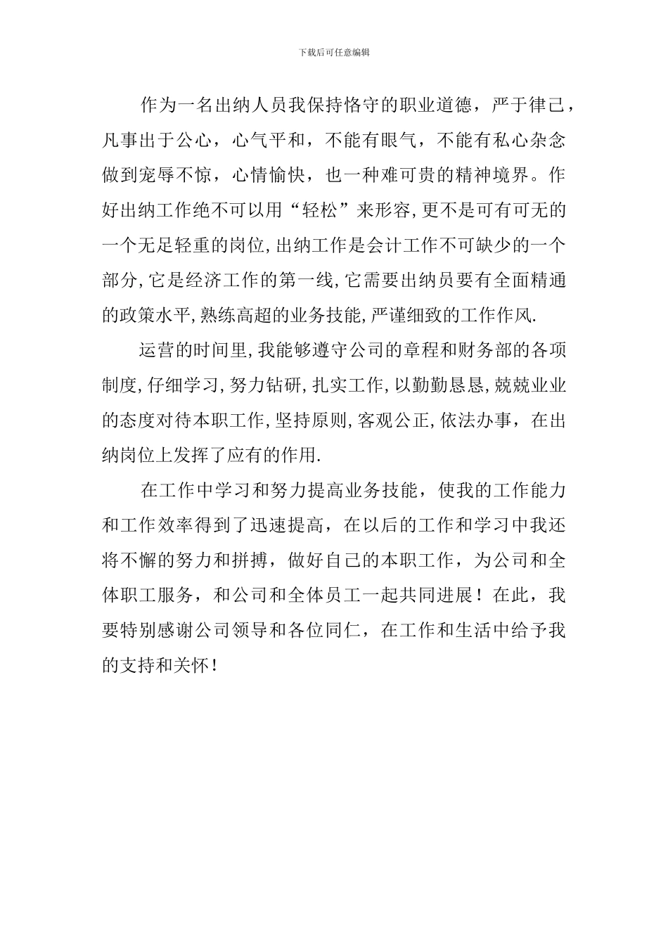 关于会计出纳员自我评价范文_第2页