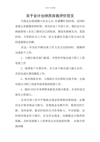 关于会计出纳员自我评价范文