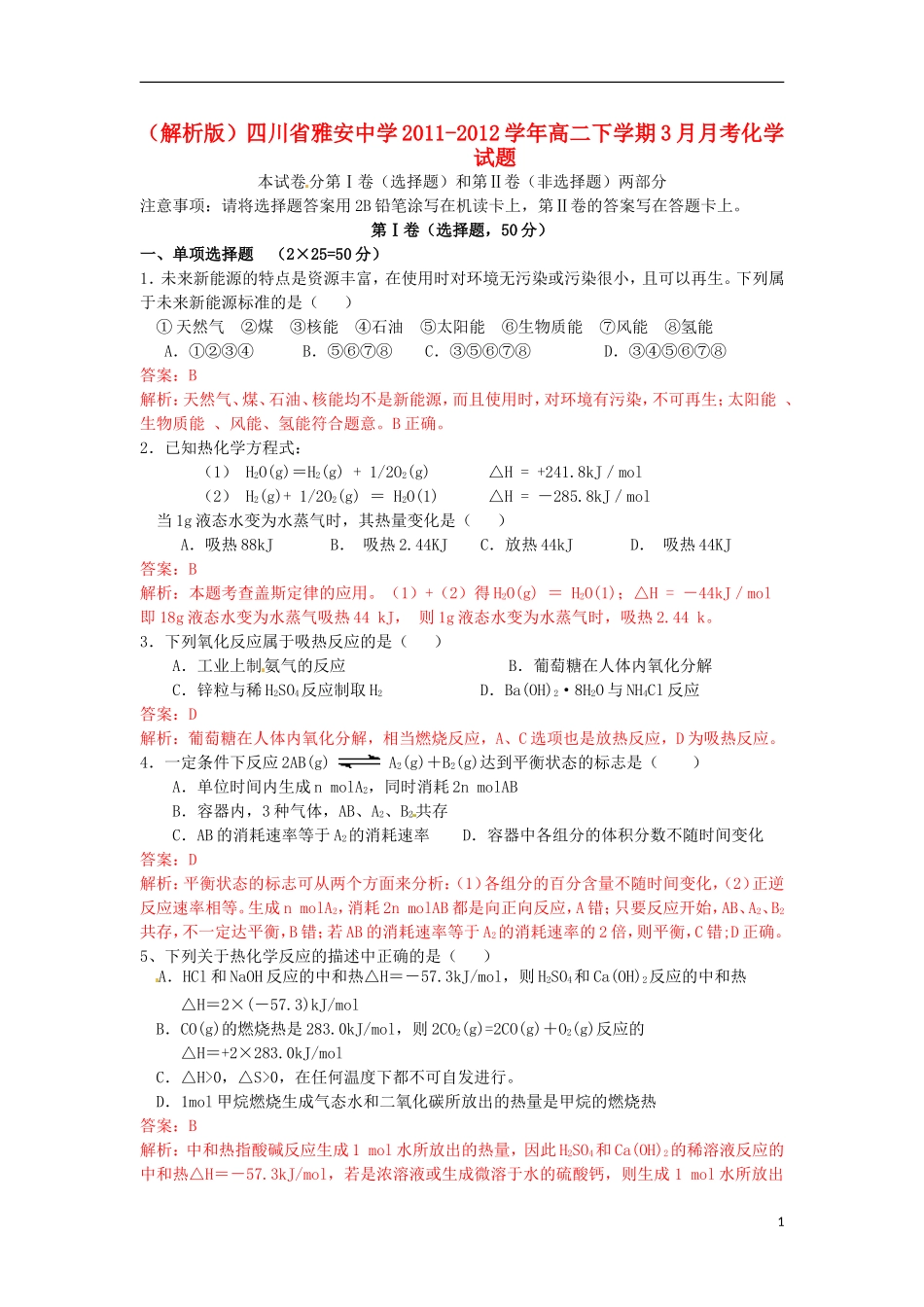 (解析版)四川省雅安中学2011-2012学年高二化学下学期3月月考试题_第1页