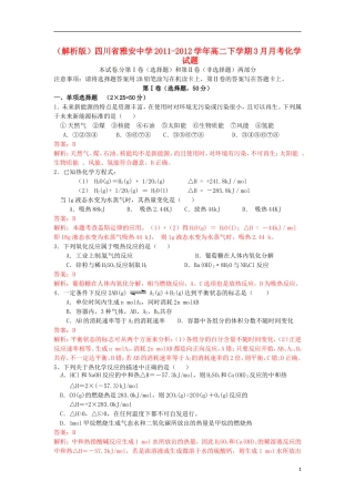 (解析版)四川省雅安中学2011-2012学年高二化学下学期3月月考试题