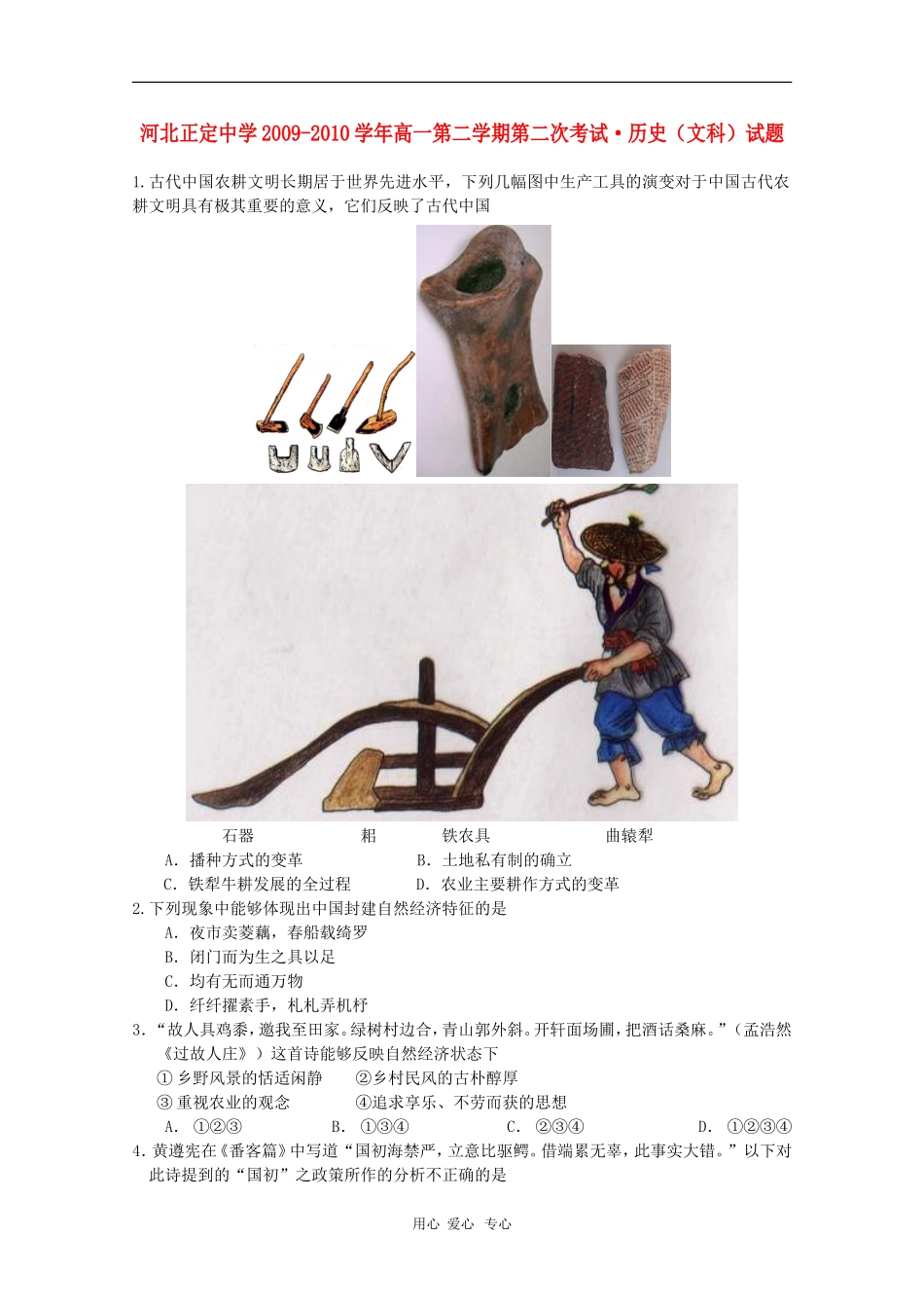 河北省正定中学09-10学年高一历史第二学期期中考试-文-人教版_第1页