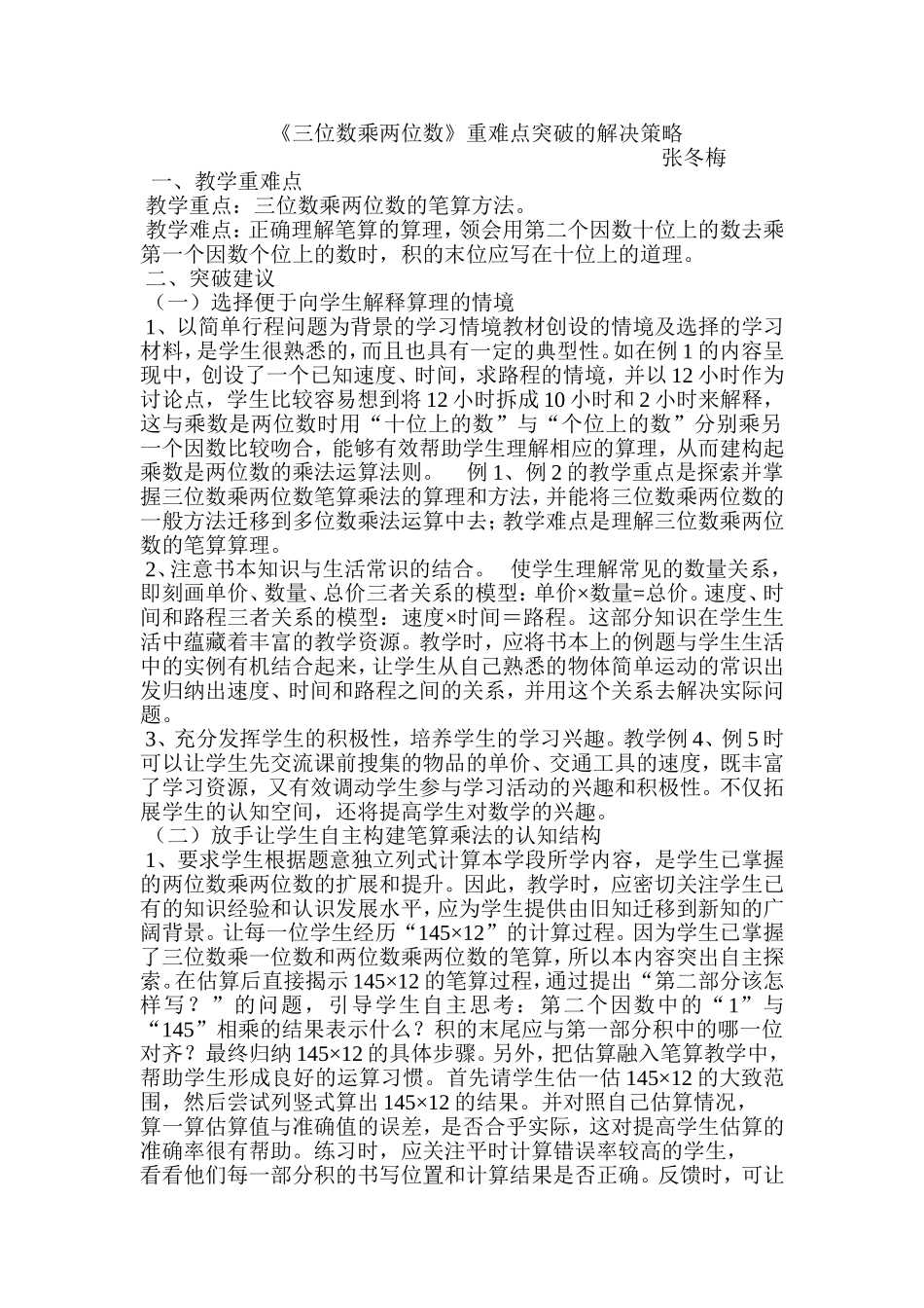 《三位数乘两位数》重难点突破的解决策略(张冬梅)_第1页
