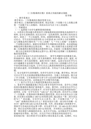 《三位数乘两位数》重难点突破的解决策略(张冬梅)