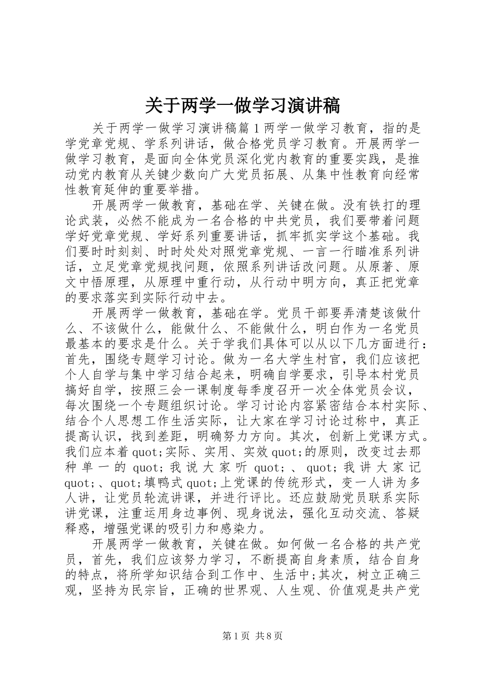 关于两学一做学习演讲稿范文_第1页