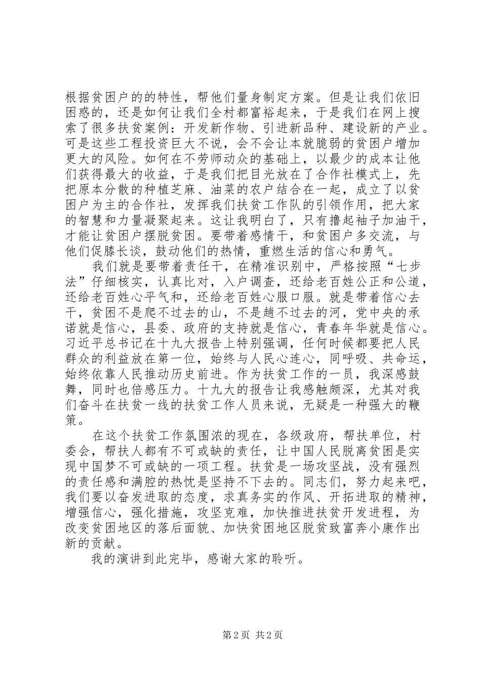 扶贫让青春更精彩演讲稿范文_第2页